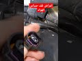 اعراض تلف حساس الهواء في السيارة