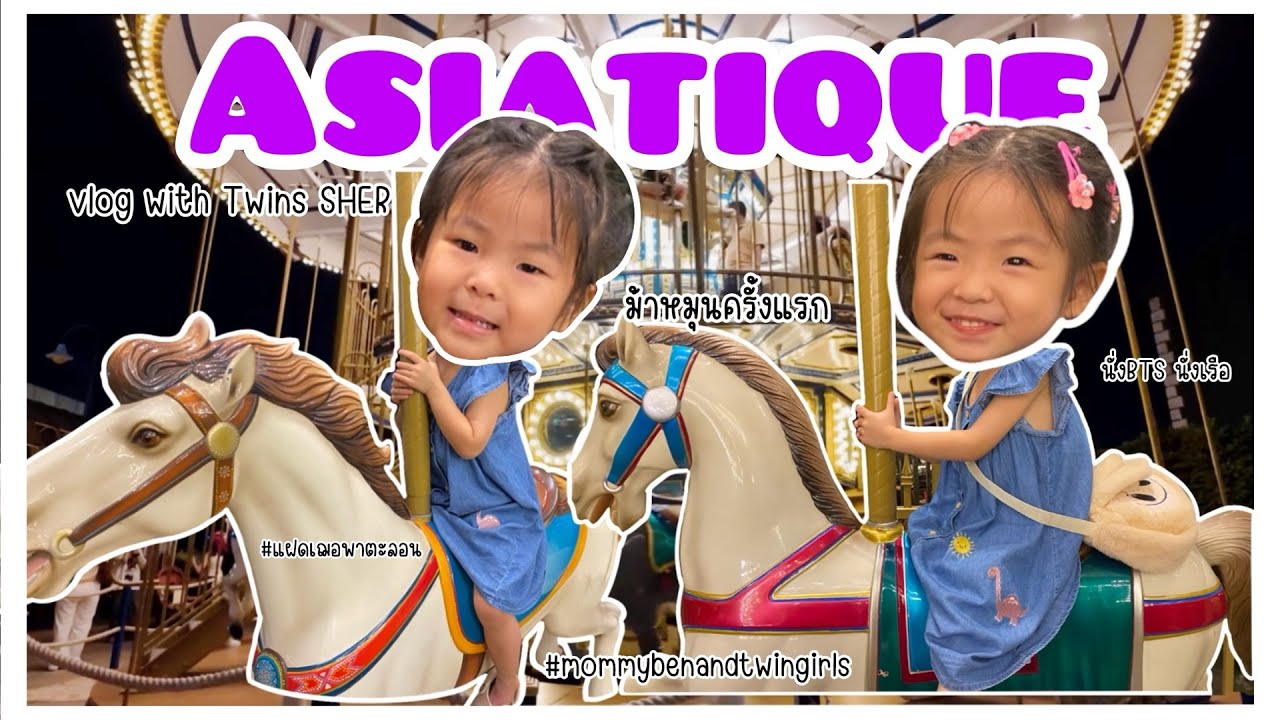#115 Vlog with Twins SHER | ลุย Asiatique ส่องโซน Jurassic World นั่งม้าหมุนครั้งแรก แฝดhappyมาก