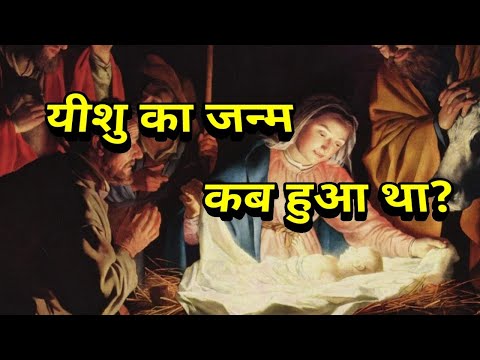 वीडियो: यीशु का जन्म कब और कहाँ हुआ था