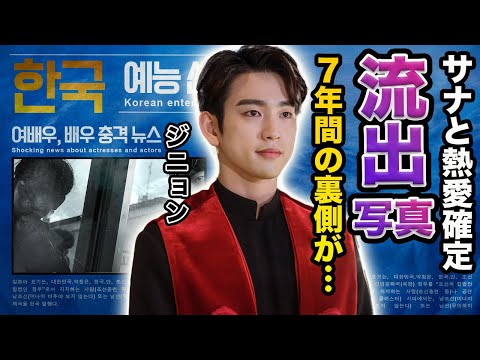 【驚愕】ジニョンと"TWICE"サナとの熱愛の真相…流出してしまった写真の内容に言葉を失う…！『GOT7』メンバーの完璧主義者の一面…弁護士を目指す過去や7年間の秘話に一同驚愕…！