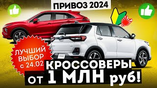 ДЕШЕВЛЕ АВТОРЫНКА! Японские КРОССОВЕРЫ НА ЛЮБОЙ КОШЕЛЕК!