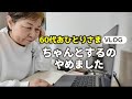 【シニアライフ】60代になって、やめてよかったことが3つあります