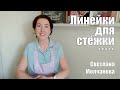 Линейки для стёжки | Стёжка по линейкам