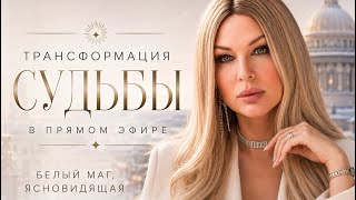 ТРАНСФОРМАЦИЯ СУДЬБЫ В ПРЯМОМ ЭФИРЕ !