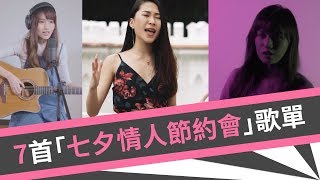 七夕7首浪漫約會歌單，戀情加溫就靠它啦！《VS MEDIA》