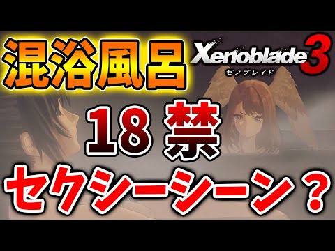 【ゼノブレイド3】これはヤバいw 混浴風呂などセクシーシーンが想像以上に大変なことになっている【攻略/エキスパンションパス/ダウンロードコンテンツ/Xenoblade3】