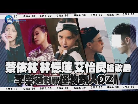 鏡娛樂 金曲30入圍名單》Jolin林憶蓮艾怡良搶歌后 李榮浩對戰怪物新人ØZI