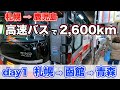 【day1 高速はこだて号→ブルールミナス】札幌駅からスタート！函館駅を経由し、フェリーに乗って青森駅へ！【だーちーのベタ旅】