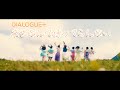 【DIALOGUE+】「来世なんて待ってらんない 」【4周年 SP Video】