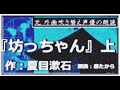 【夏目漱石『坊っちゃん』全編朗読】　上　（一部～六部）朗読：森たから（BGMversion）