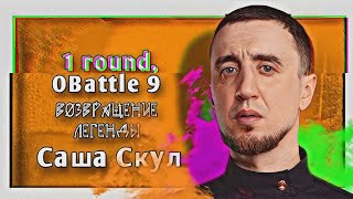 Саша Скул – Возвращение Легенды [1 раунд, 9-й Официальный MC-баттл]