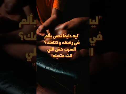 ليه دايما تحس بالمفي رقبتك وكتافك السبب مش اللي انت متخيله أرض الاستشفاء  1