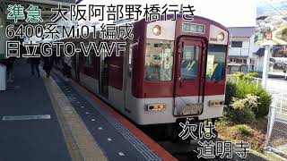 【日立GTO-VVVF】近鉄6400系Mi01編成(日立GTO-VVVF) 古市→道明寺 走行音