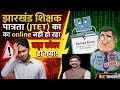Jharkhand Form Fill Up रद्द हो गया Important Document | JTET News Today | JTET Notification 2026 |