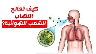 طرق علاج التهاب القصبات الهوائية بالعسل