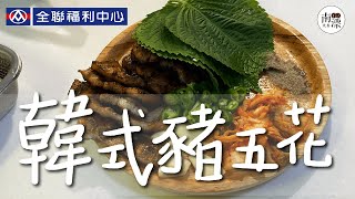 【美食】全聯就可以輕鬆做出韓式烤五花肉! | 全聯韓國芝麻葉好 ... 