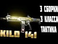 💀 KILO 141   3 СБОРКИ, 3 КЛАССА, ТАКТИКА 💀 Call of Duty Modern Warfare 2019