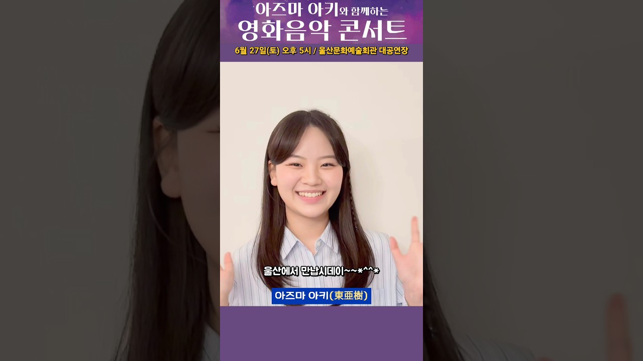 [울산] '아즈마 아키와 함께하는 영화음악 콘서트(지브리 & 월드 무비 OST)' 개최안내 #東亜樹 #아즈마아키 #울산콘서트 #울산 #콘서트