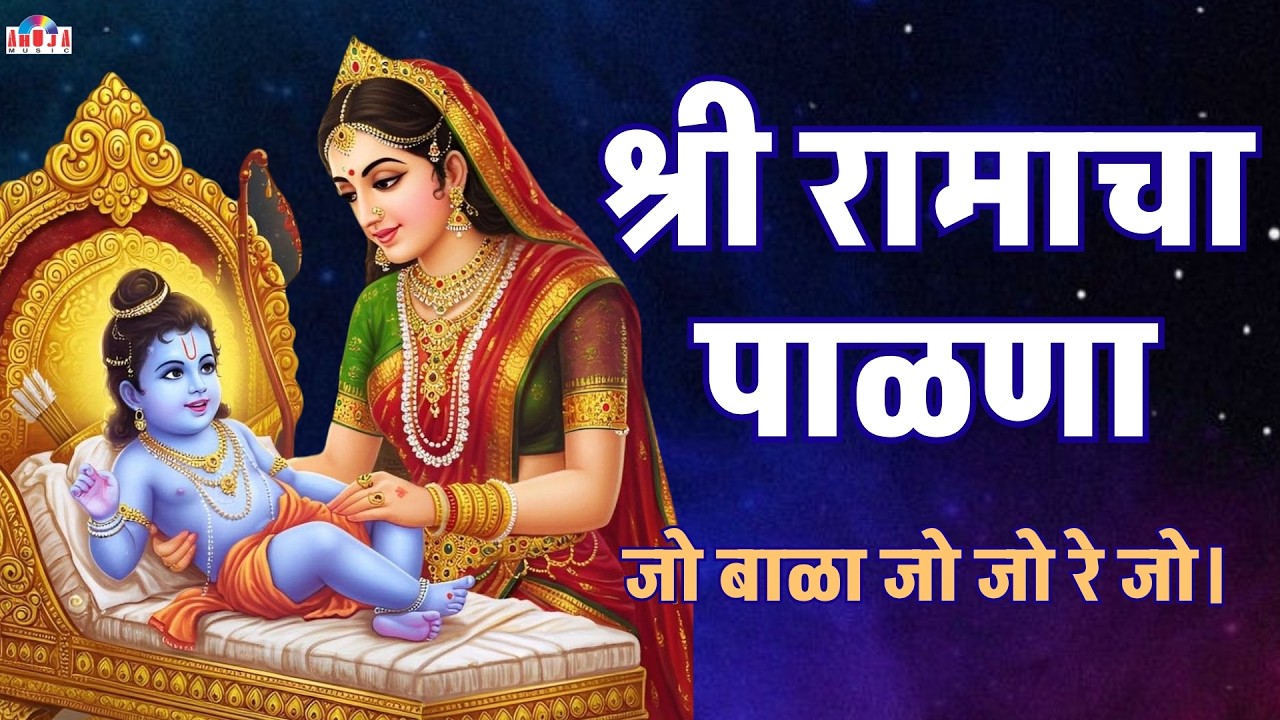श्री रामाचा पाळणा | Ramacha Palna Lyrics | श्री राम जन्माचा पाळणा गीत मराठी | Ram Navami Palna Song