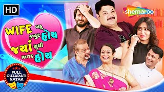 Wife બહ Cute પણ જયર બલ તયર Bluetooth Speaker Nimesh Shah New Gujarati Natak 2025