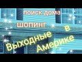 США.Покупка дома.Наши выходные