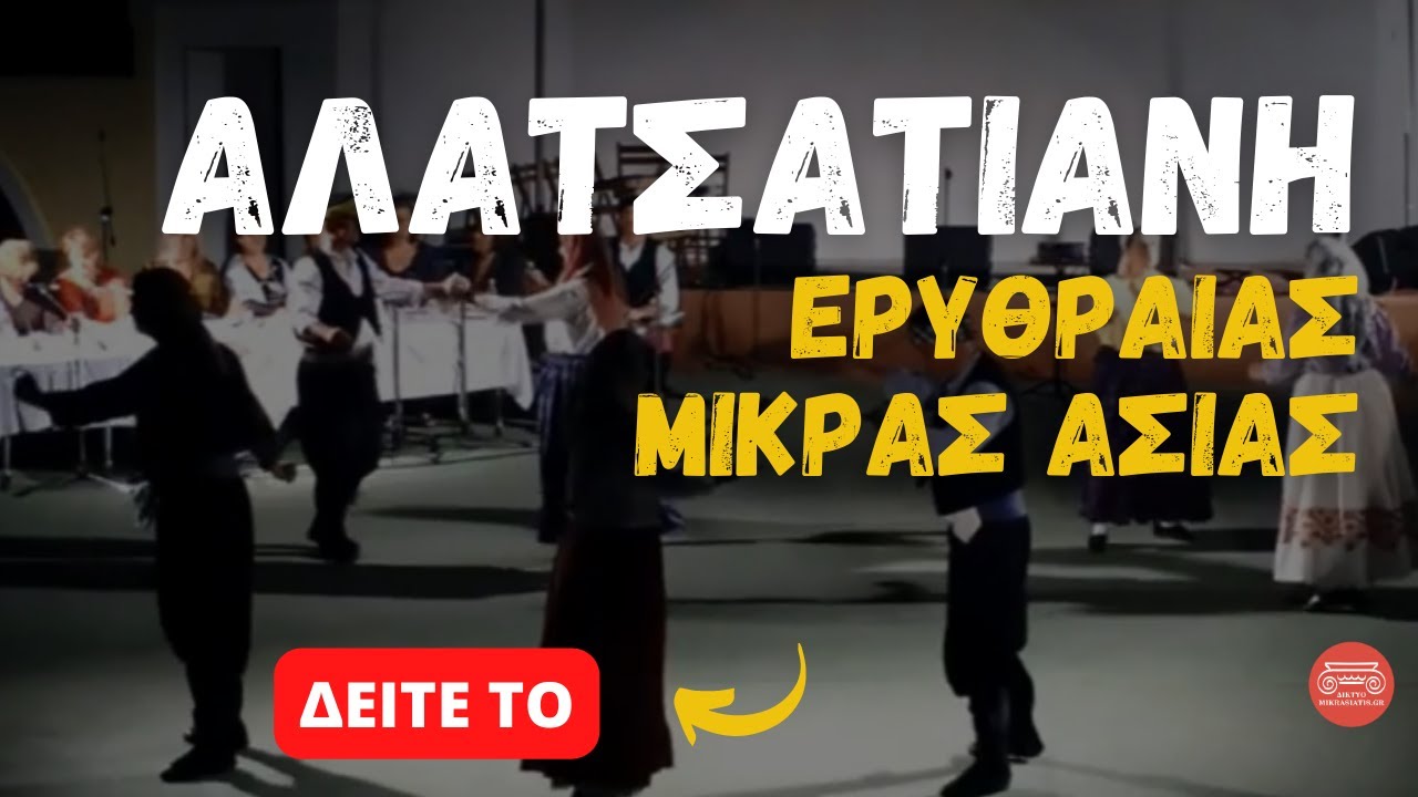 🎵Αλατσατιανή Καρσιλαμάς: Μικρασιάτικος Ύμνος | Τούλα Σιδέρη