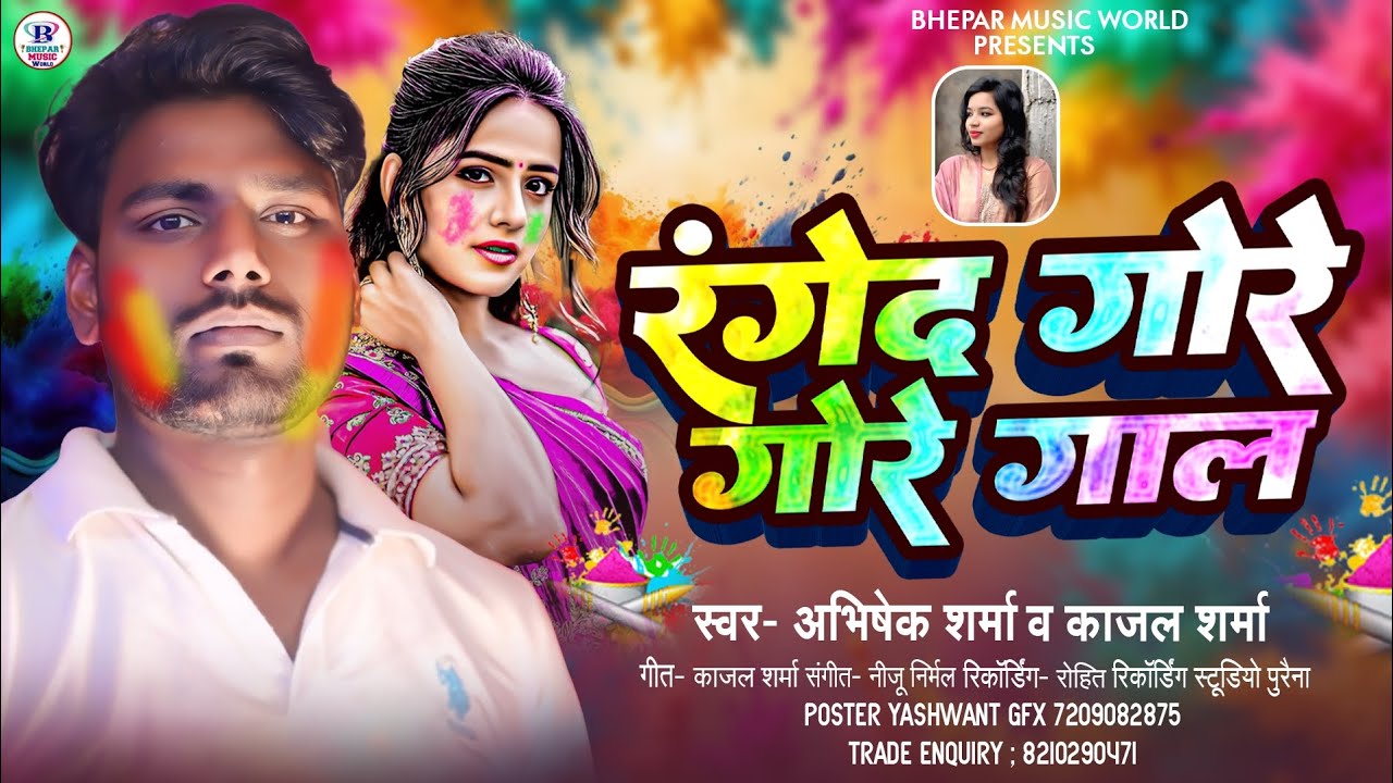 #Holi Video | #रंगेद गोरे गोरे गाल |#Abhishek Sharma,Kajal Sharma |#Rangeda Gore Gore Gal|#Holi Song