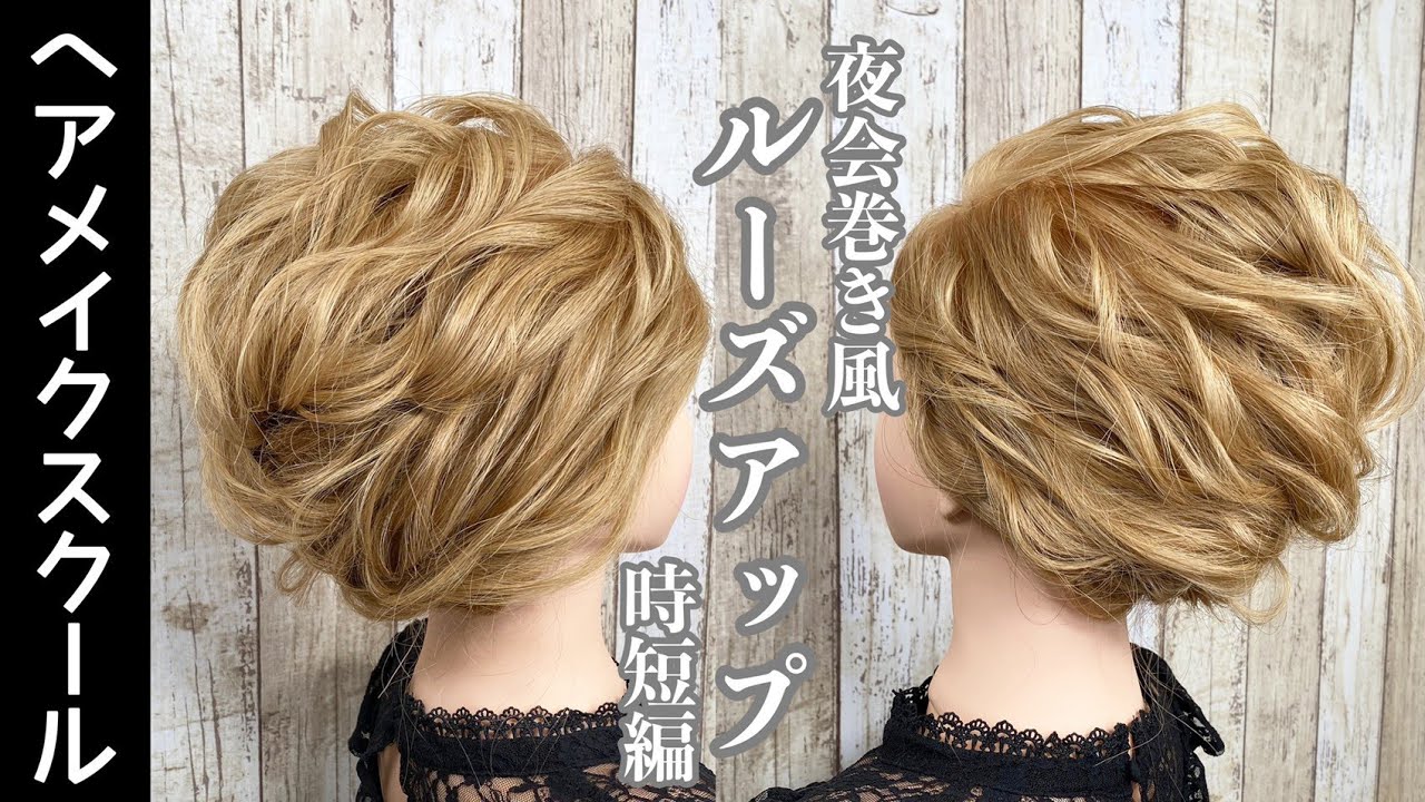 アップスタイル 夜会巻き風ルーズアップの作り方 ヘアアレンジ Youtube