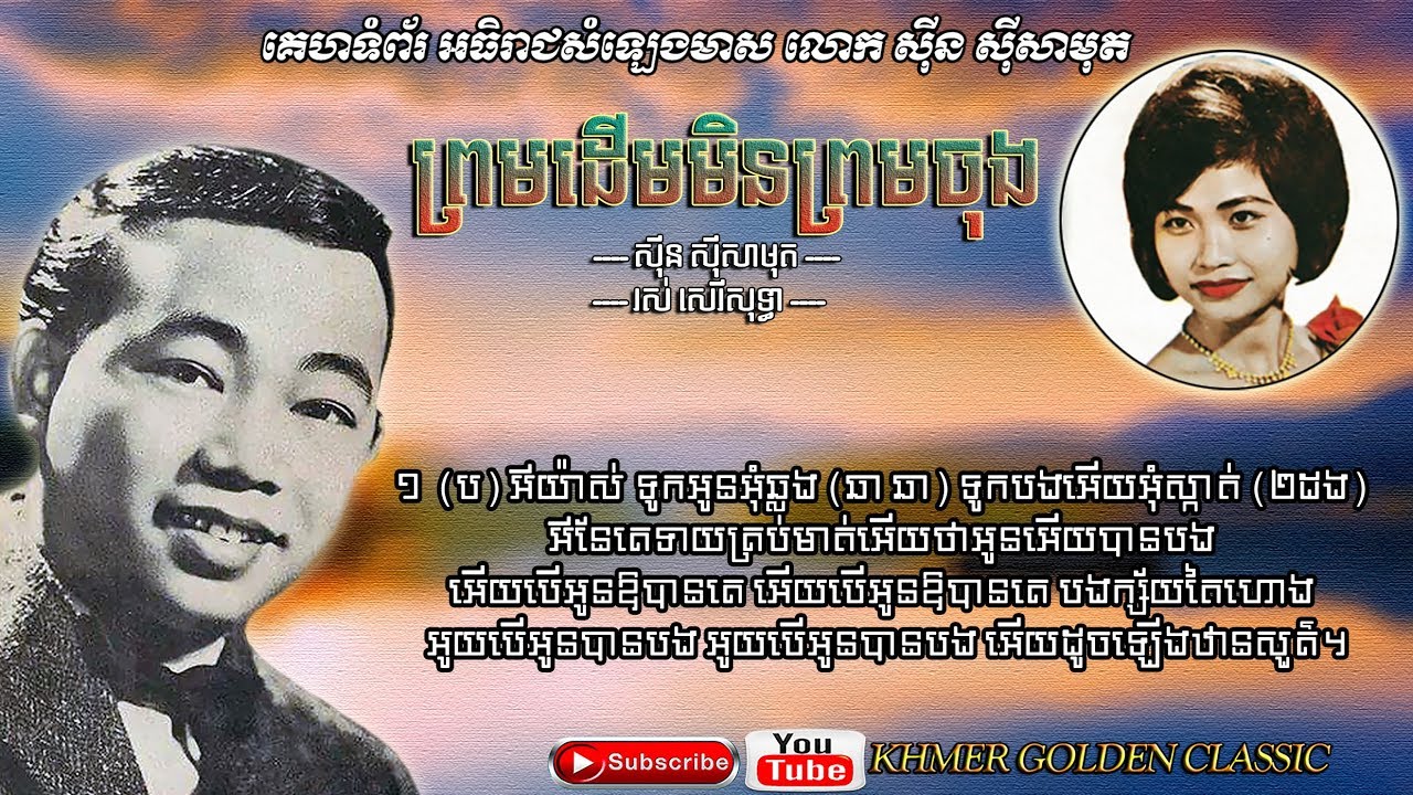 ព្រមដើមមិនព្រមចុង -- Sinn Sisamouth & Ros Sereysothea -- Khmer Golden Classic