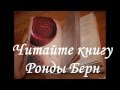 Ронда Берн. Секрет (Тайна)