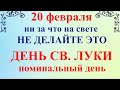 20 февраля народный праздник День Луки. Что нельзя делать. Народные традиции и приметы