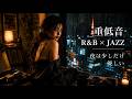 重低音 R&B × JAZZ｜夜がそっと傷を癒してくれる｜Healing Is Not a Grand Answer