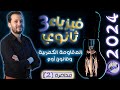 فيزياء 3 ثانوي محاضرة 2 المقاومة الكهربية وقانون أوم 