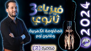 فيزياء 3 ثانوي - محاضرة (2) - المقاومة الكهربية وقانون أوم