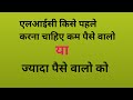 Lic garib vyakti ko karana chahiye ya paise walo ko एलआईसी गरीब व्यक्ति को करना चाहिए या  पैसे वालों