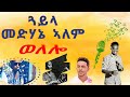 New Eritrean Music 2025 MEDHANIE ALEM GUAYLA WELELO መድሃኔ ኣለም ጓይላ ትግርኛ ወለሎ