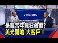 美光不忍了開嗆"大客戶"!蘋果漲價怪記憶體 美光高層酸:怪你當年狂砍價...｜非凡財經新聞｜20260701