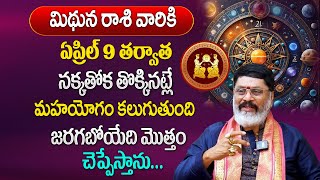 మిధునరాశి వారికి ఉగాది 2024 లో 100% జరిగిదే ఇదే  | mithuna rasi ugadi  2024 | gemini horoscope