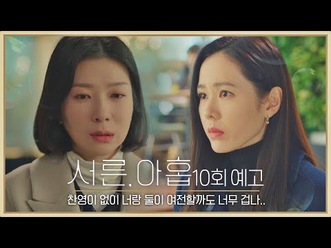 [10회 예고] 찬영이 없이 너랑 둘이 여전할까도 너무 겁나.. 《서른, 아홉(thirtynine)》
