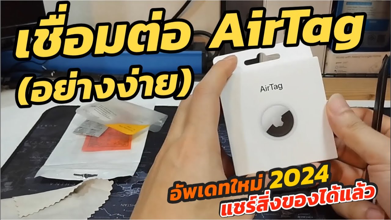 วิธีเชื่อมต่อ Airtag Apple iOS เพิ่มแอร์แท็กเข้า iPhone iPad รีวิว/ตั้งค่าใช้งาน Airtag ฉบับมือใหม่