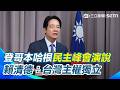 賴清德的國際議題與彈劾案