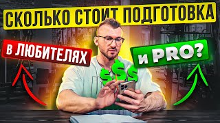 картинка: СКОЛЬКО СТОИТ ПОДГОТОВКА В ЛЮБИТЕЛЯХ И PRO?