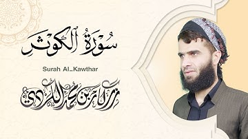 سورة الكوثر - رزكار الكردي | Surah Al-Kawthar Rizgar kurdy 108