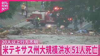 【米テキサス州】大規模洪水　51人死亡、20人以上行方不明