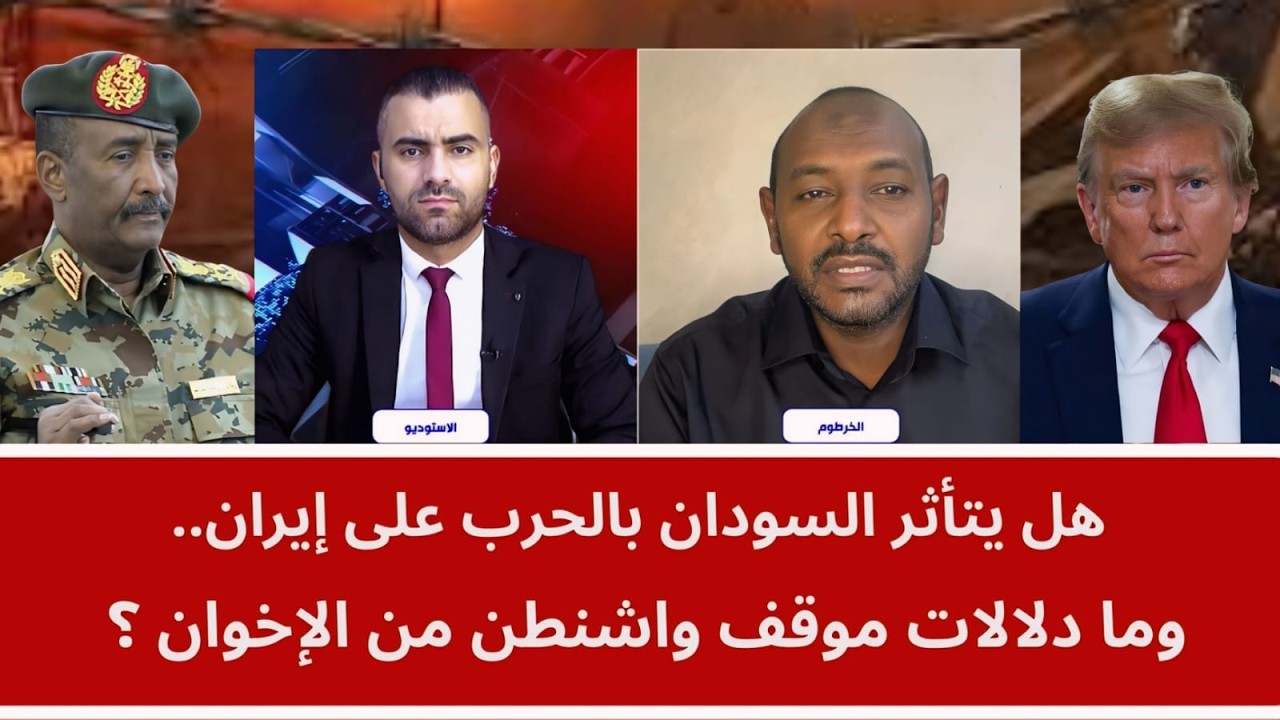هل يتأثر السودان بالحرب على إيران.. وما دلالات موقف واشنطن من الإخوان؟