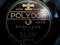 東海林 太郎 傑作集 下 (現代篇) 1935年 80rpm record . Columbia . G - 241 phonograph