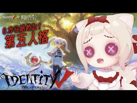 【IdentityV 第五人格】今日はサバイバー！！！/初見さん歓迎✨