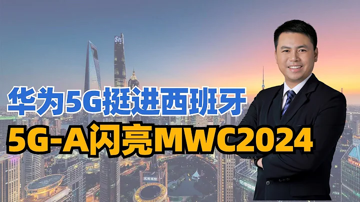 华为5G挺进西班牙！5G-A闪亮MWC2024，助力生成式AI大发展 - 天天要闻