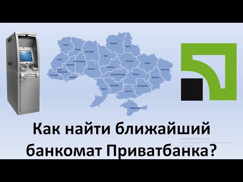 Приватбанк банкоматы | Как найти близлежащий банкомат Приватбанка?