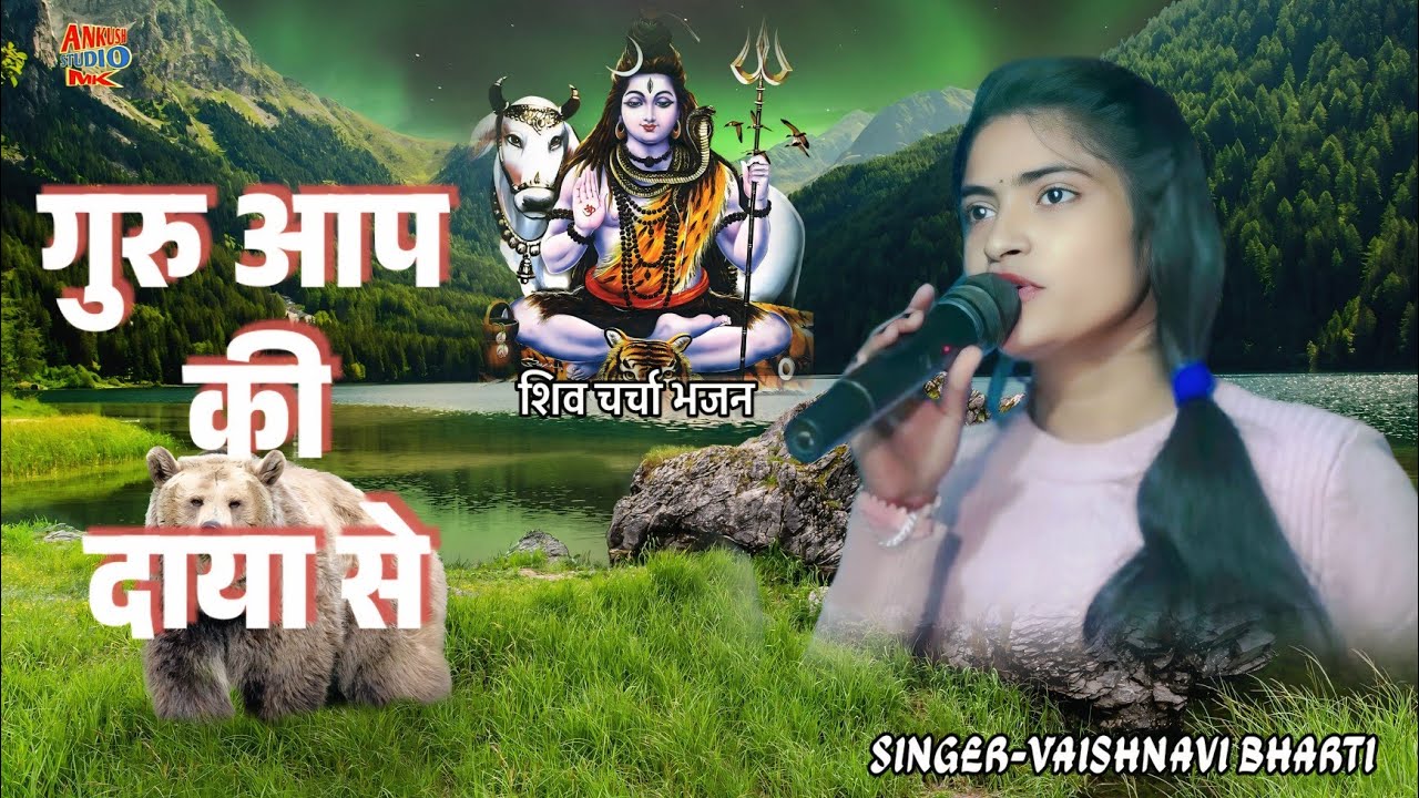 गुरु आप की दाया से || Guru Aap ki daya se || singer Vaishnavi bharti || Shiv charcha bhajan ||